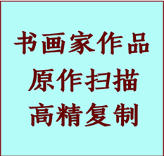 海兴书画作品复制高仿书画海兴艺术微喷工艺海兴书法复制公司